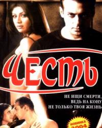 Честь (2004) смотреть онлайн